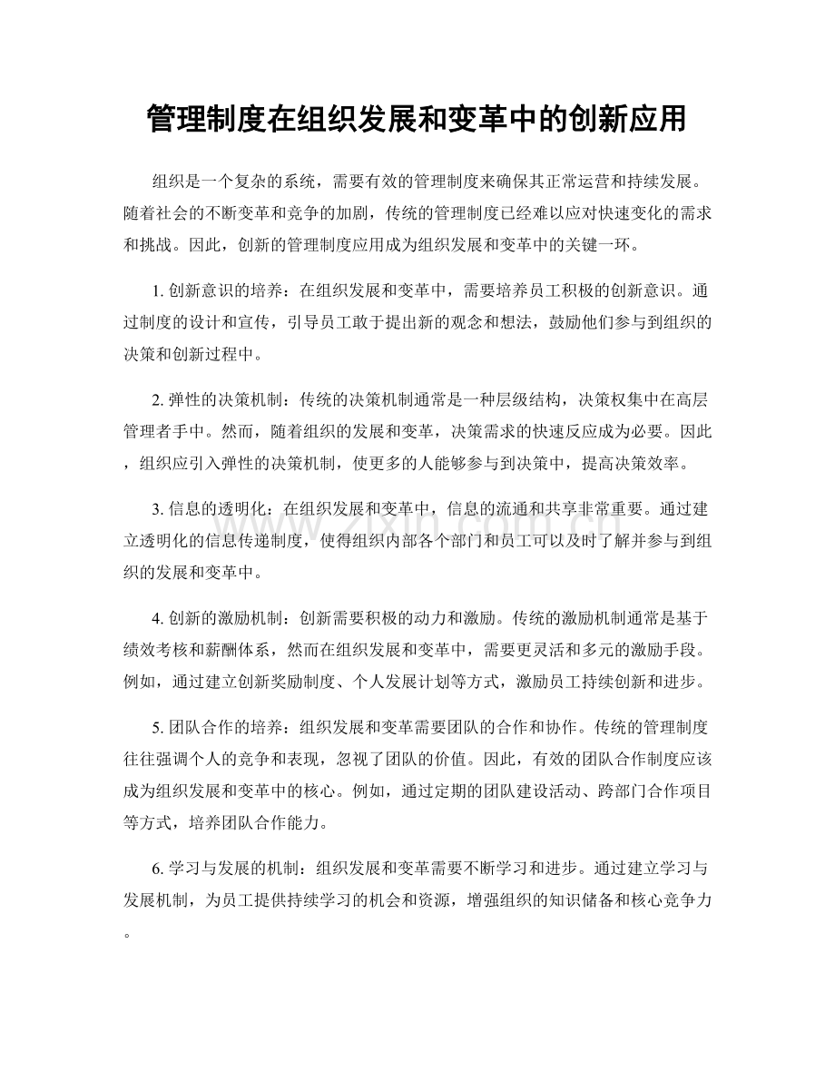 管理制度在组织发展和变革中的创新应用.docx_第1页