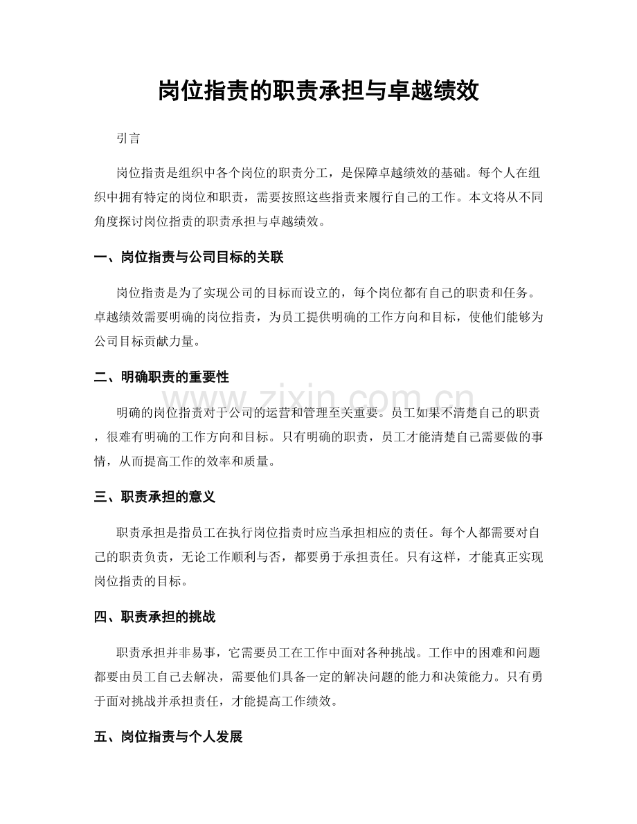 岗位职责的职责承担与卓越绩效.docx_第1页