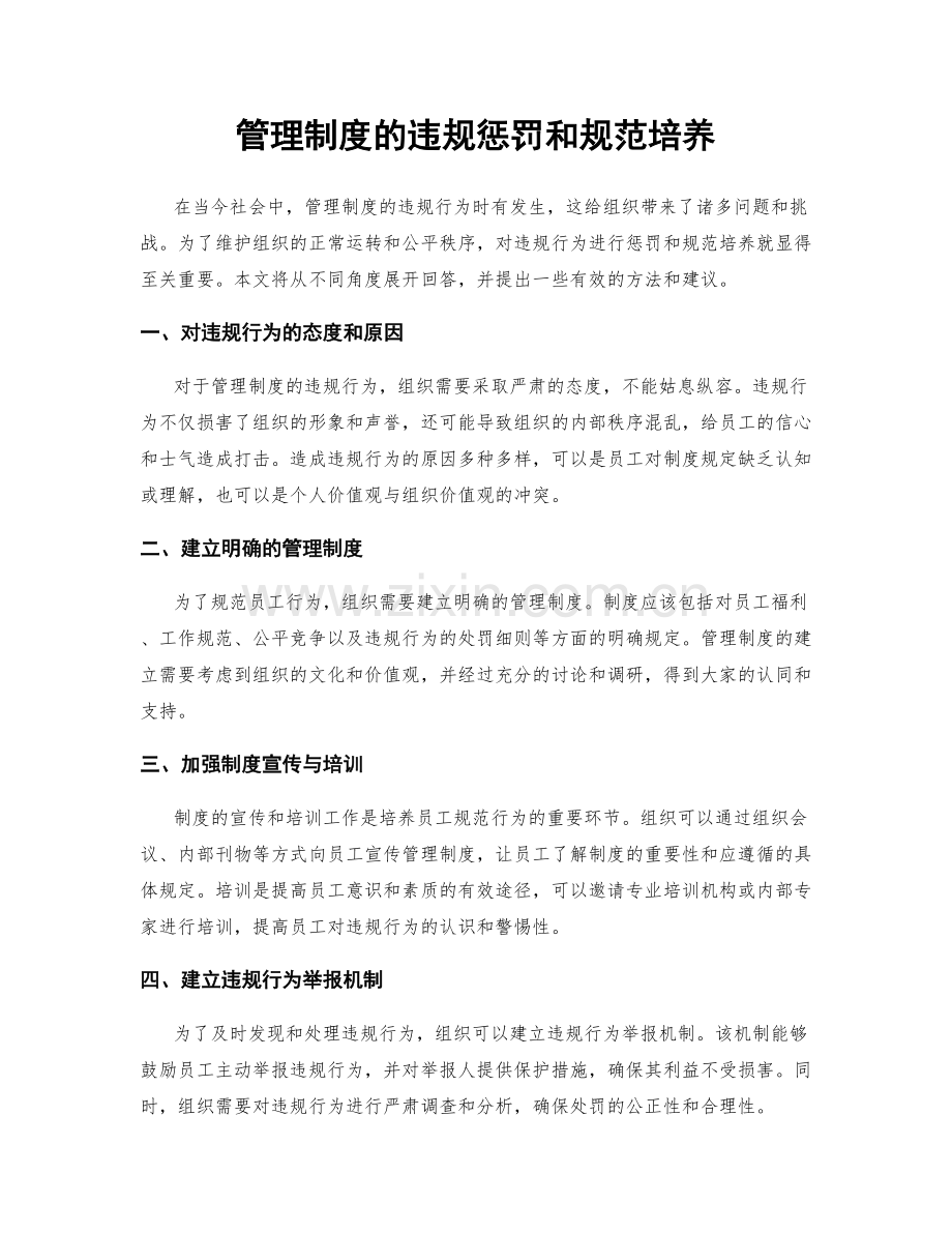 管理制度的违规惩罚和规范培养.docx_第1页