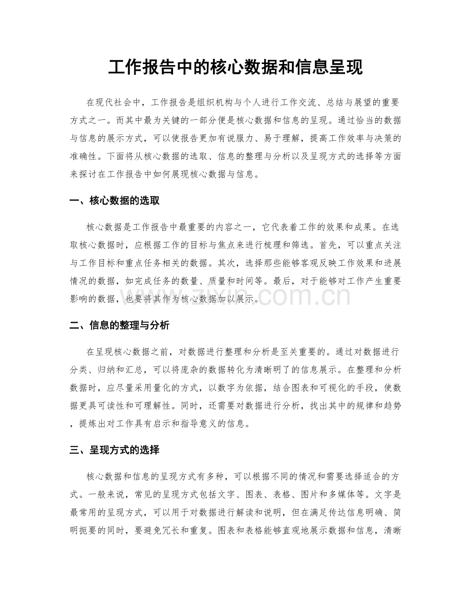 工作报告中的核心数据和信息呈现.docx_第1页