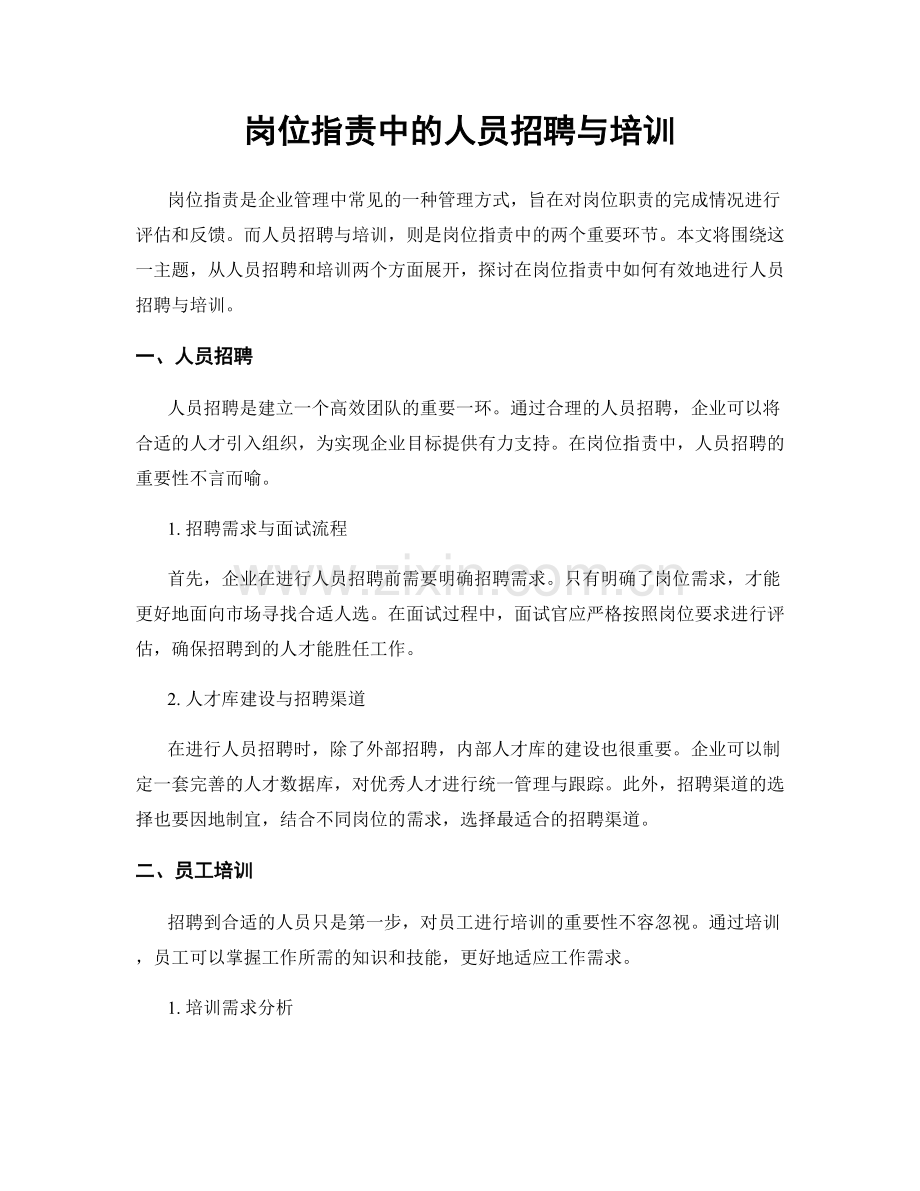 岗位职责中的人员招聘与培训.docx_第1页