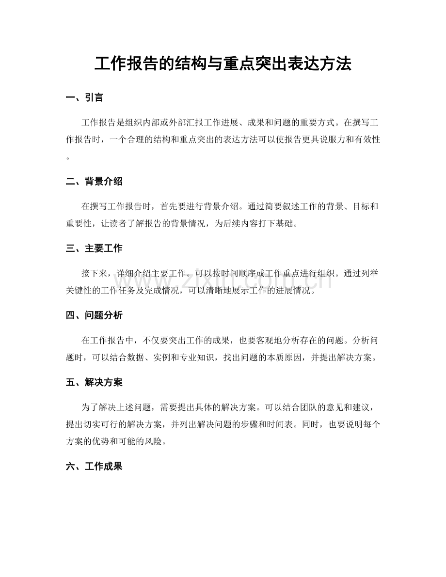 工作报告的结构与重点突出表达方法.docx_第1页