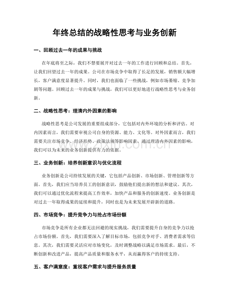 年终总结的战略性思考与业务创新.docx_第1页