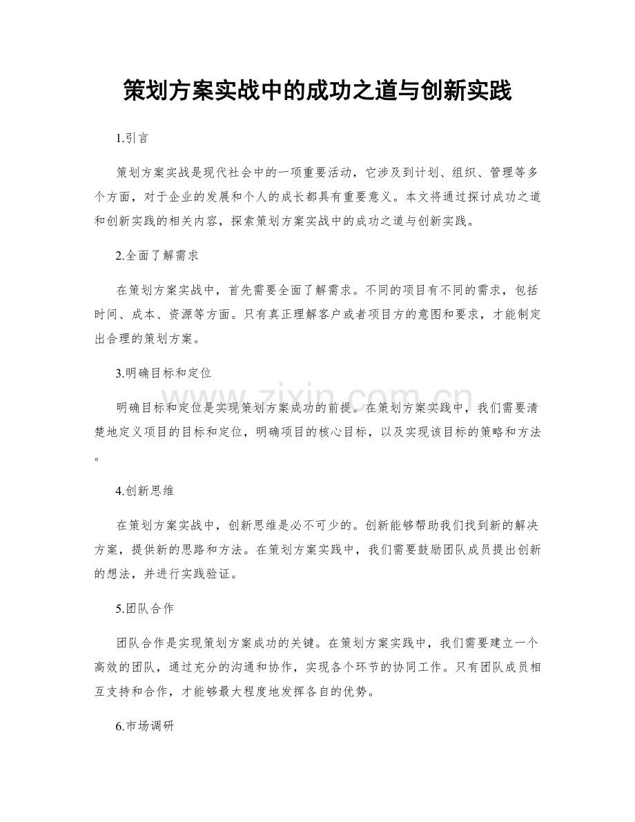 策划方案实战中的成功之道与创新实践.docx_第1页