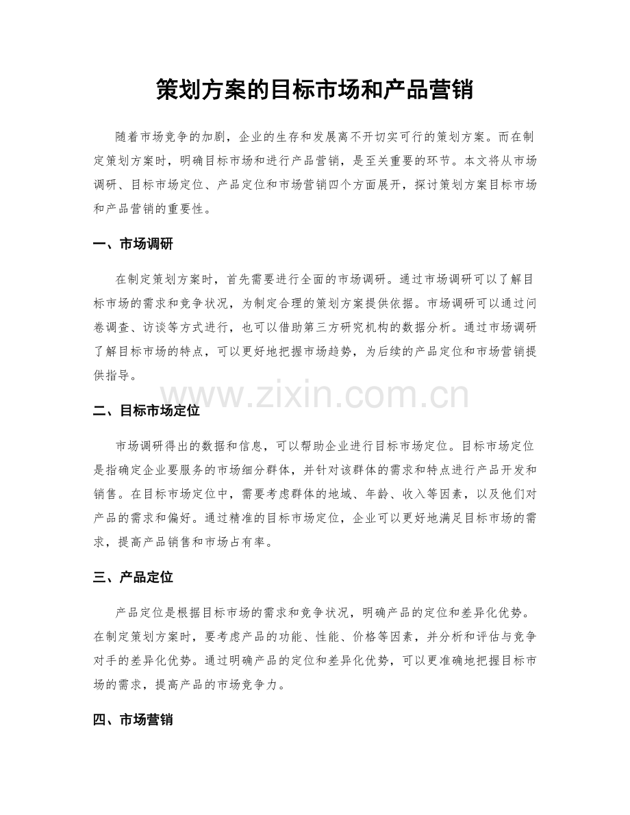 策划方案的目标市场和产品营销.docx_第1页