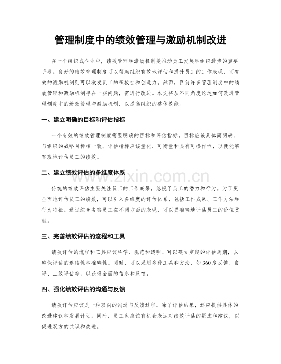 管理制度中的绩效管理与激励机制改进.docx_第1页