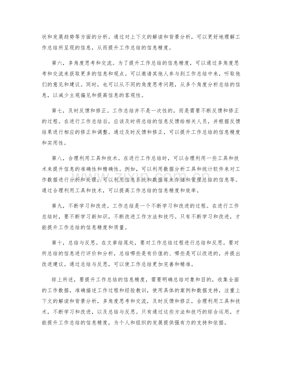 提升工作总结的信息精度.docx_第2页