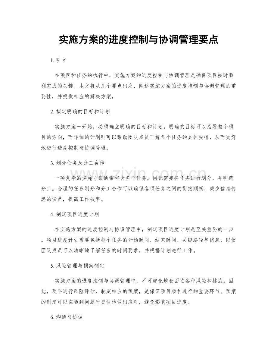 实施方案的进度控制与协调管理要点.docx_第1页