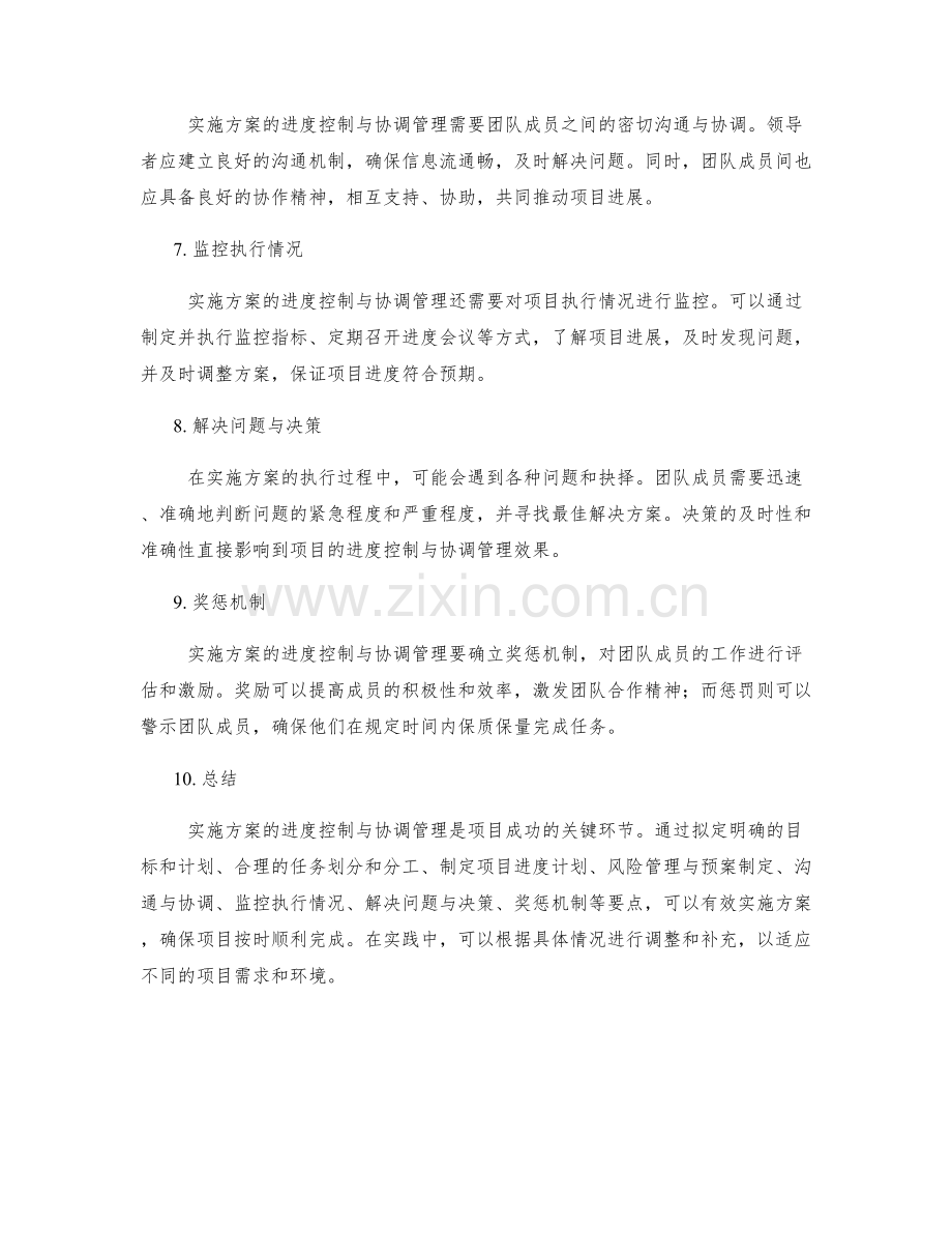 实施方案的进度控制与协调管理要点.docx_第2页