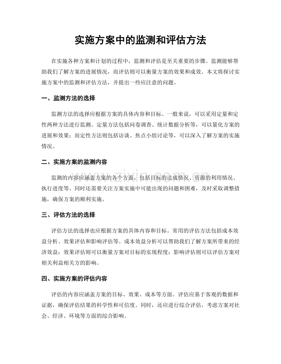 实施方案中的监测和评估方法.docx_第1页