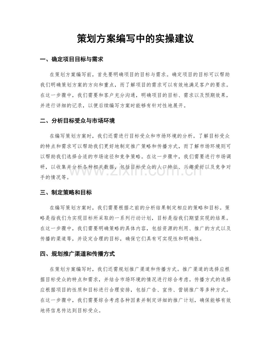 策划方案编写中的实操建议.docx_第1页