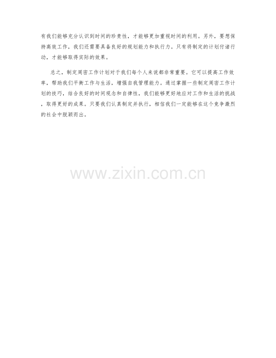 制定周密工作计划的重要性与技巧.docx_第2页