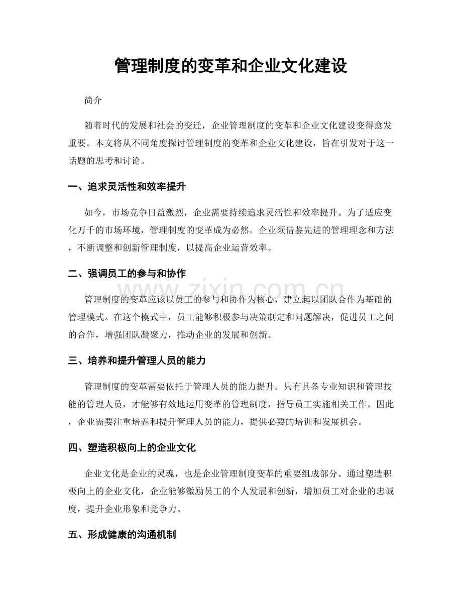 管理制度的变革和企业文化建设.docx_第1页