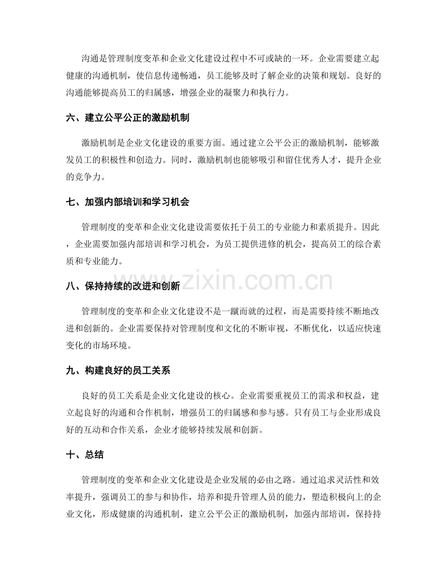 管理制度的变革和企业文化建设.docx_第2页