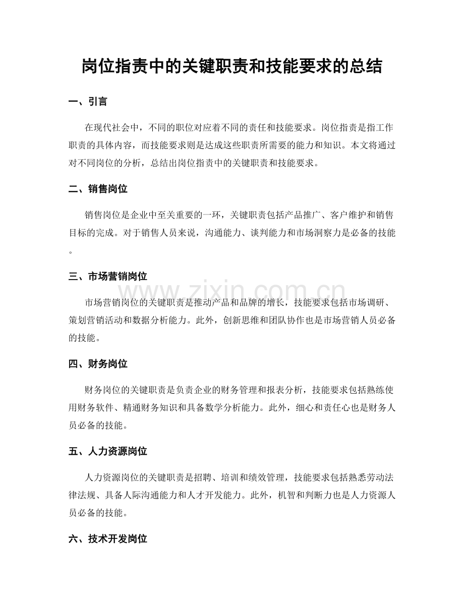 岗位职责中的关键职责和技能要求的总结.docx_第1页