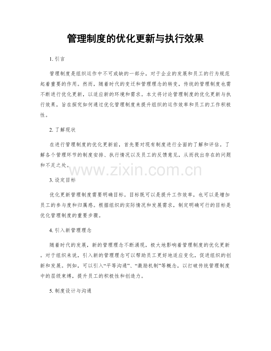 管理制度的优化更新与执行效果.docx_第1页