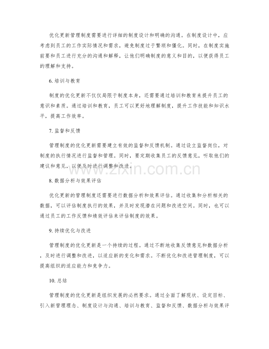 管理制度的优化更新与执行效果.docx_第2页