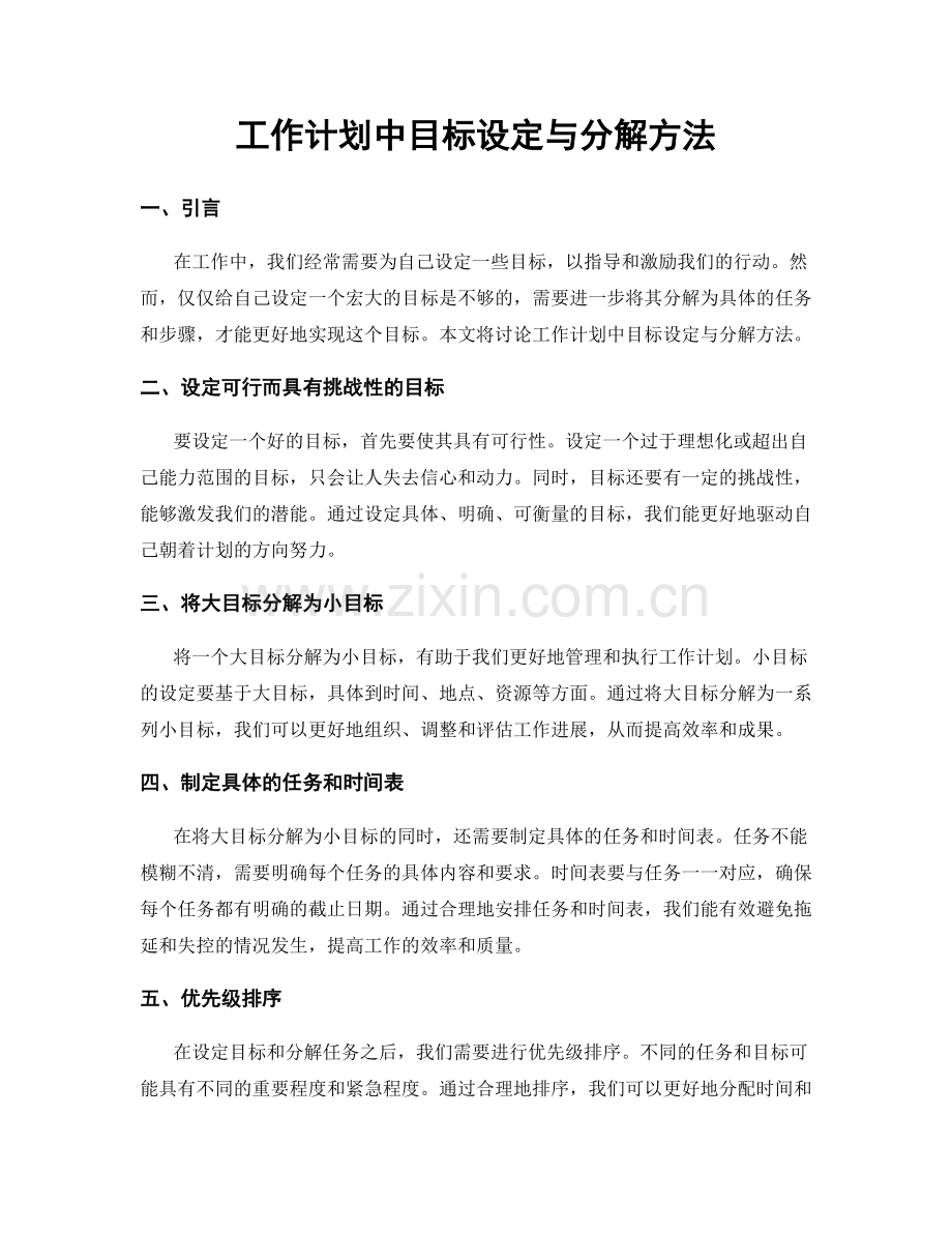 工作计划中目标设定与分解方法.docx_第1页