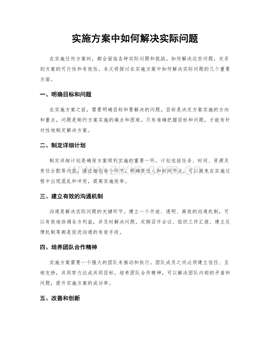 实施方案中如何解决实际问题.docx_第1页