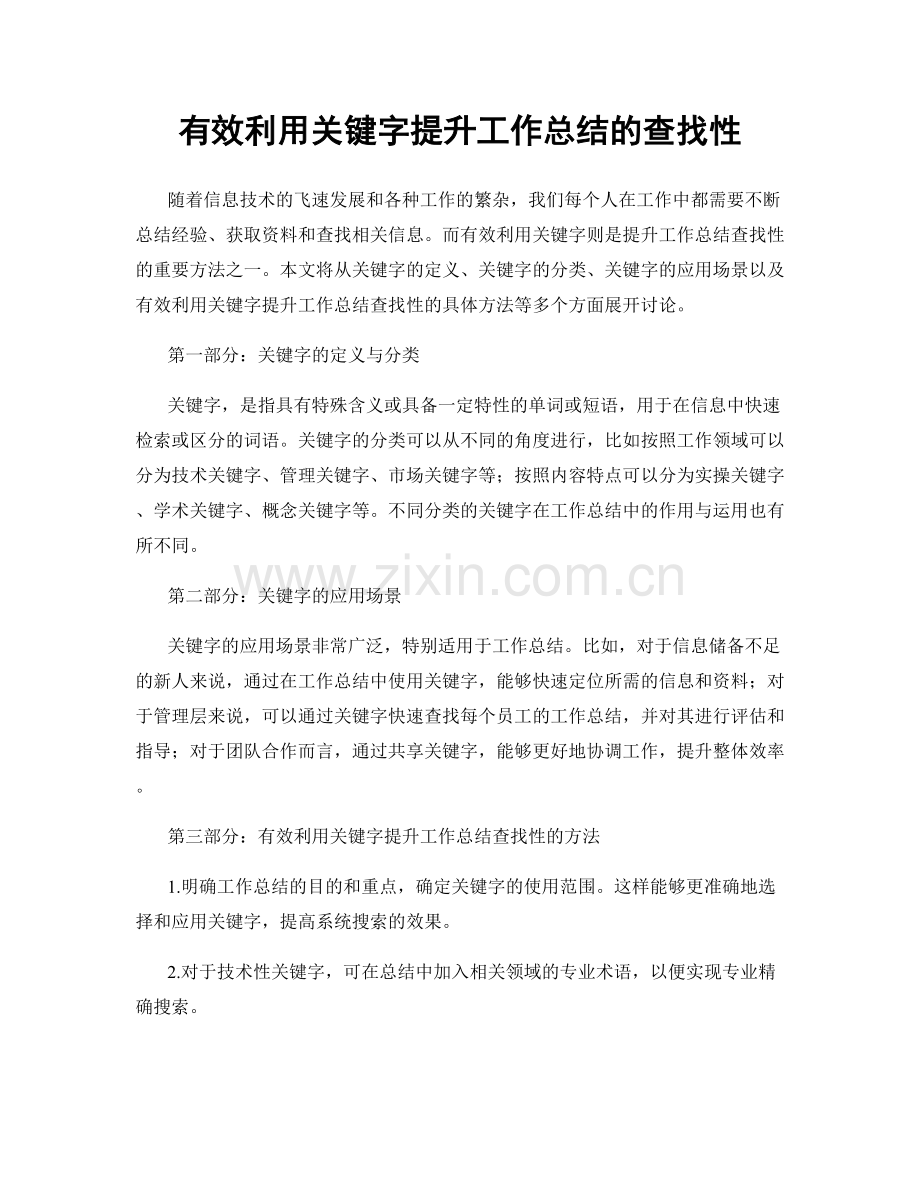 有效利用关键字提升工作总结的查找性.docx_第1页