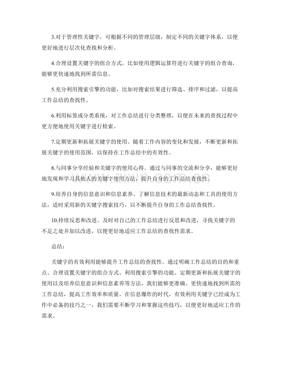 有效利用关键字提升工作总结的查找性.docx_第2页