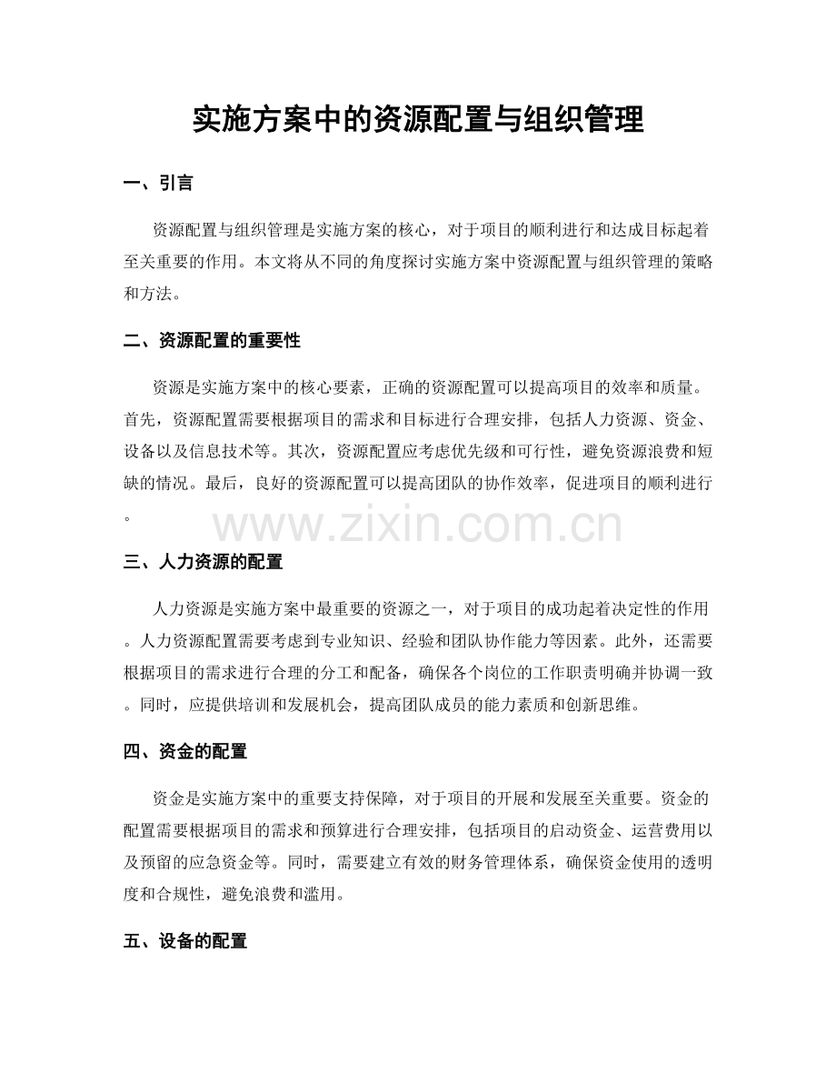 实施方案中的资源配置与组织管理.docx_第1页