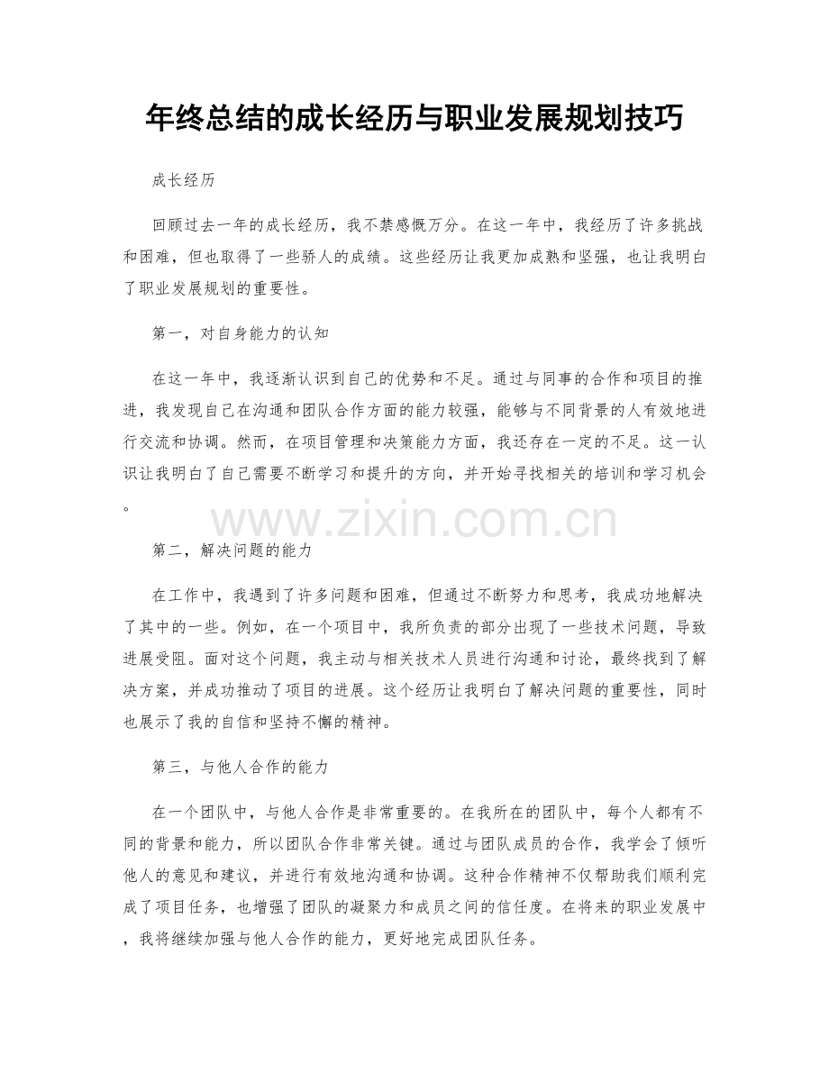 年终总结的成长经历与职业发展规划技巧.docx_第1页