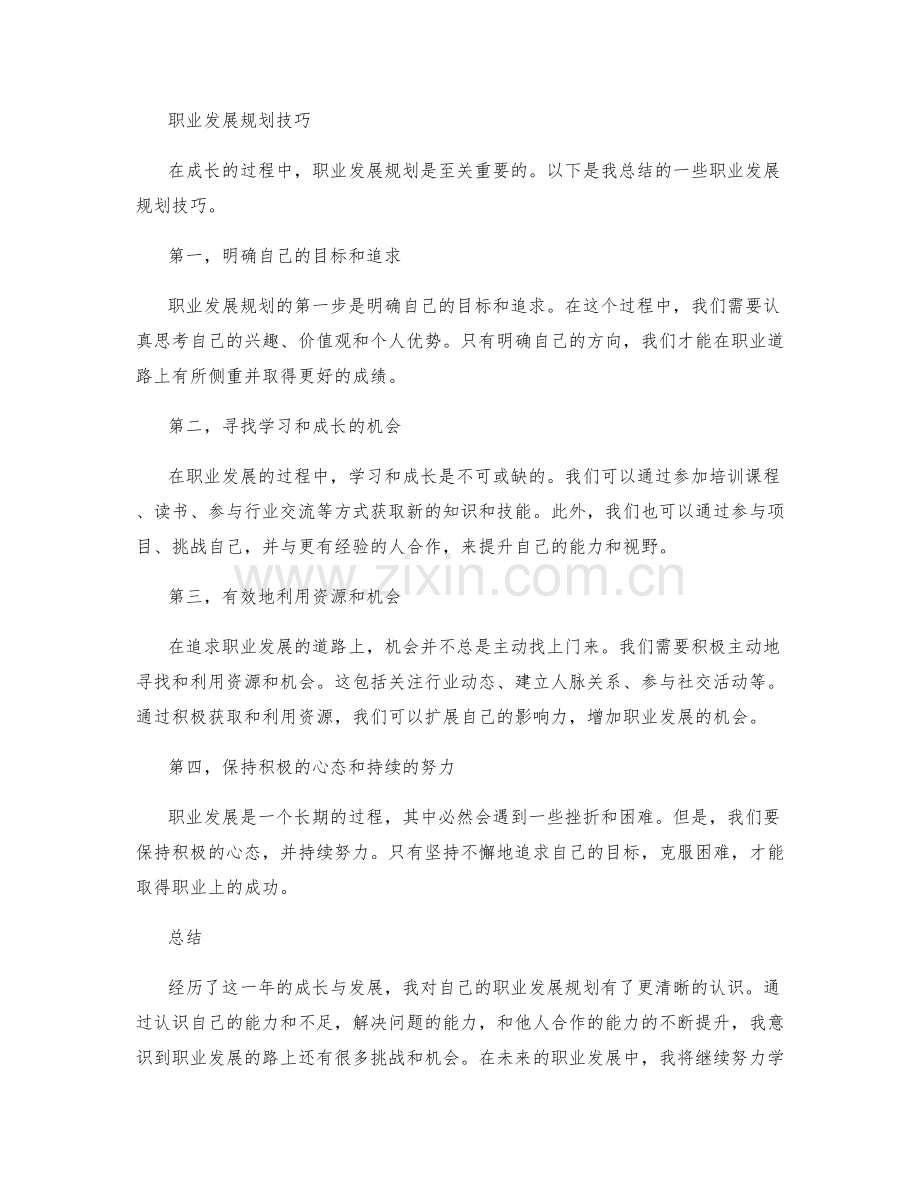 年终总结的成长经历与职业发展规划技巧.docx_第2页