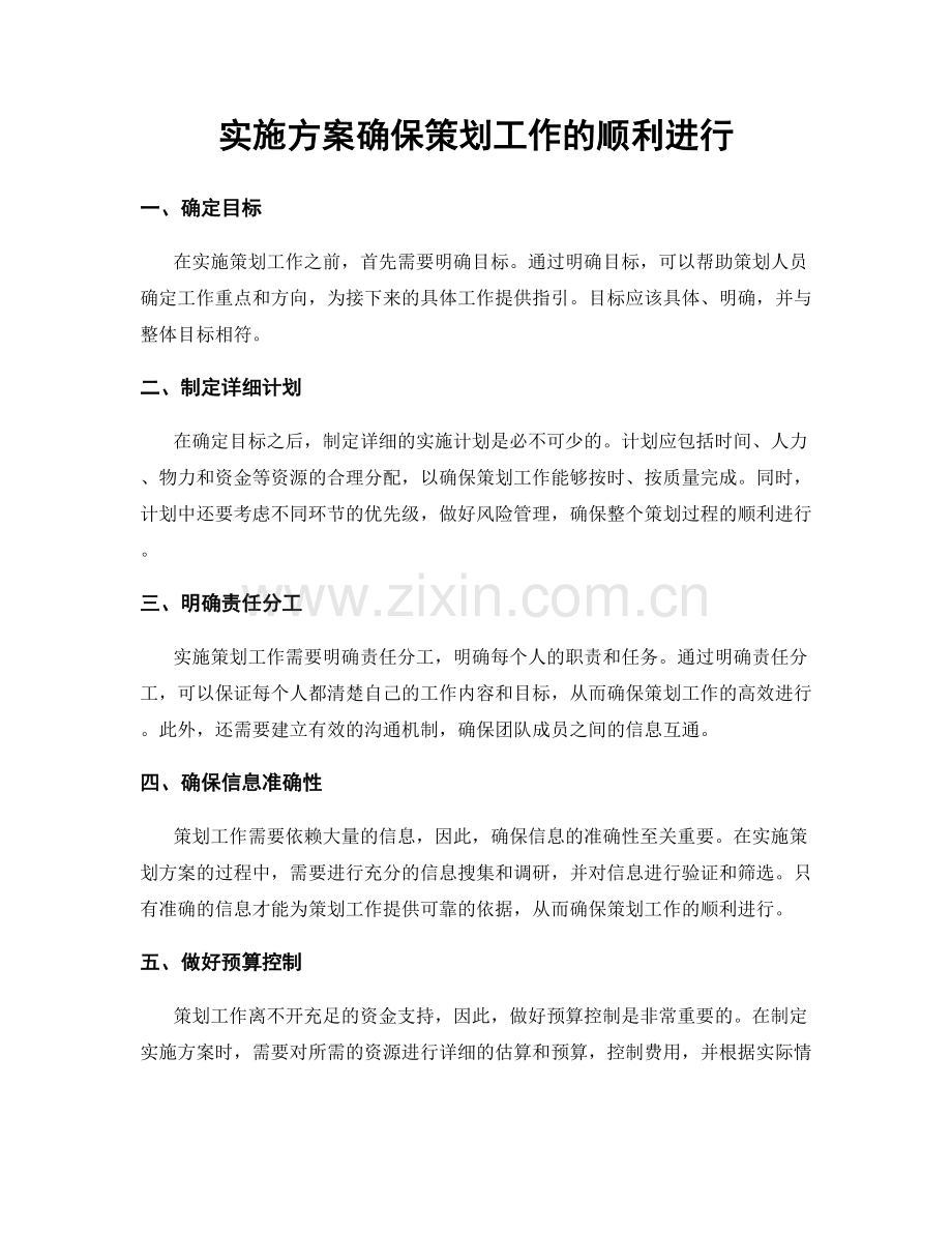 实施方案确保策划工作的顺利进行.docx_第1页