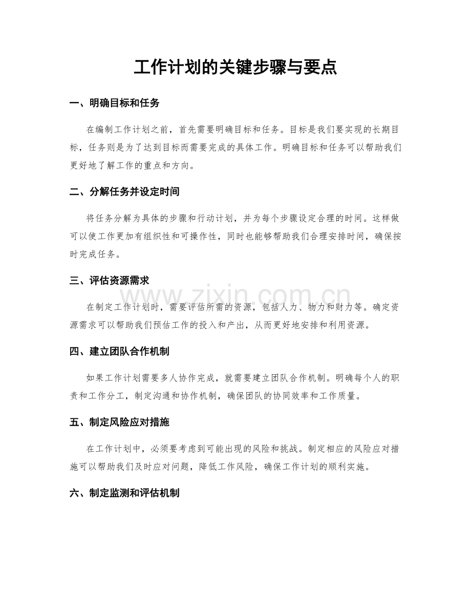 工作计划的关键步骤与要点.docx_第1页