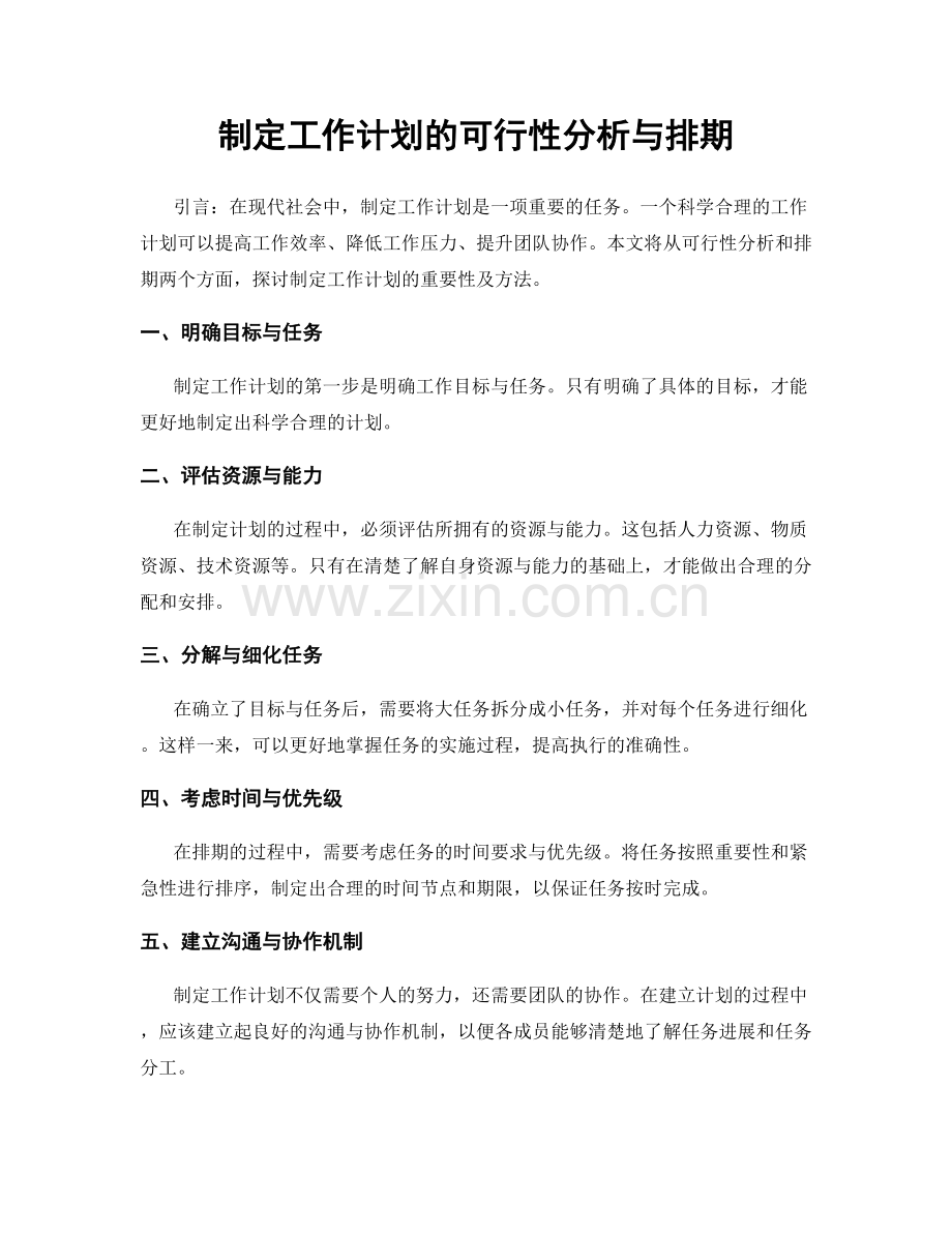 制定工作计划的可行性分析与排期.docx_第1页