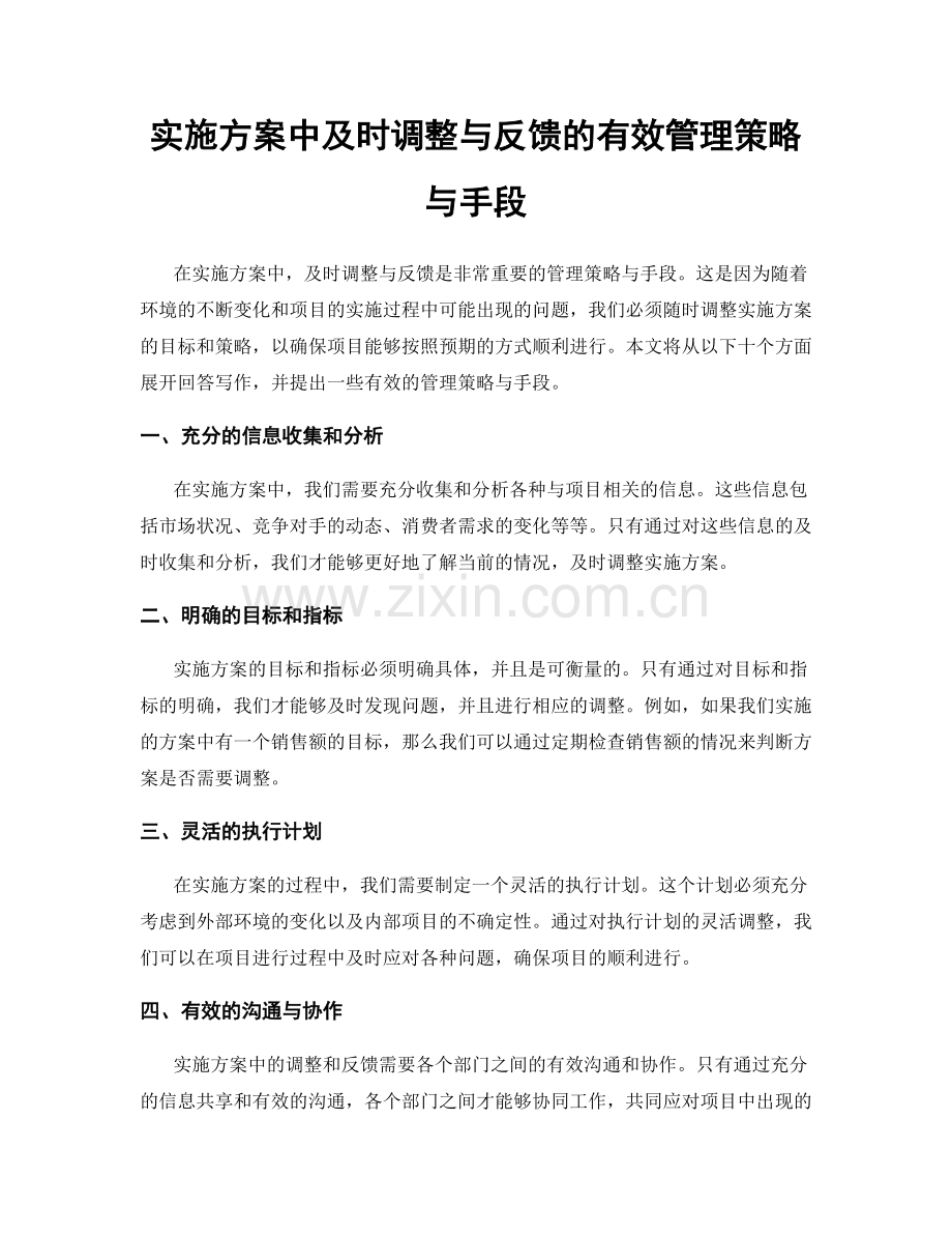 实施方案中及时调整与反馈的有效管理策略与手段.docx_第1页