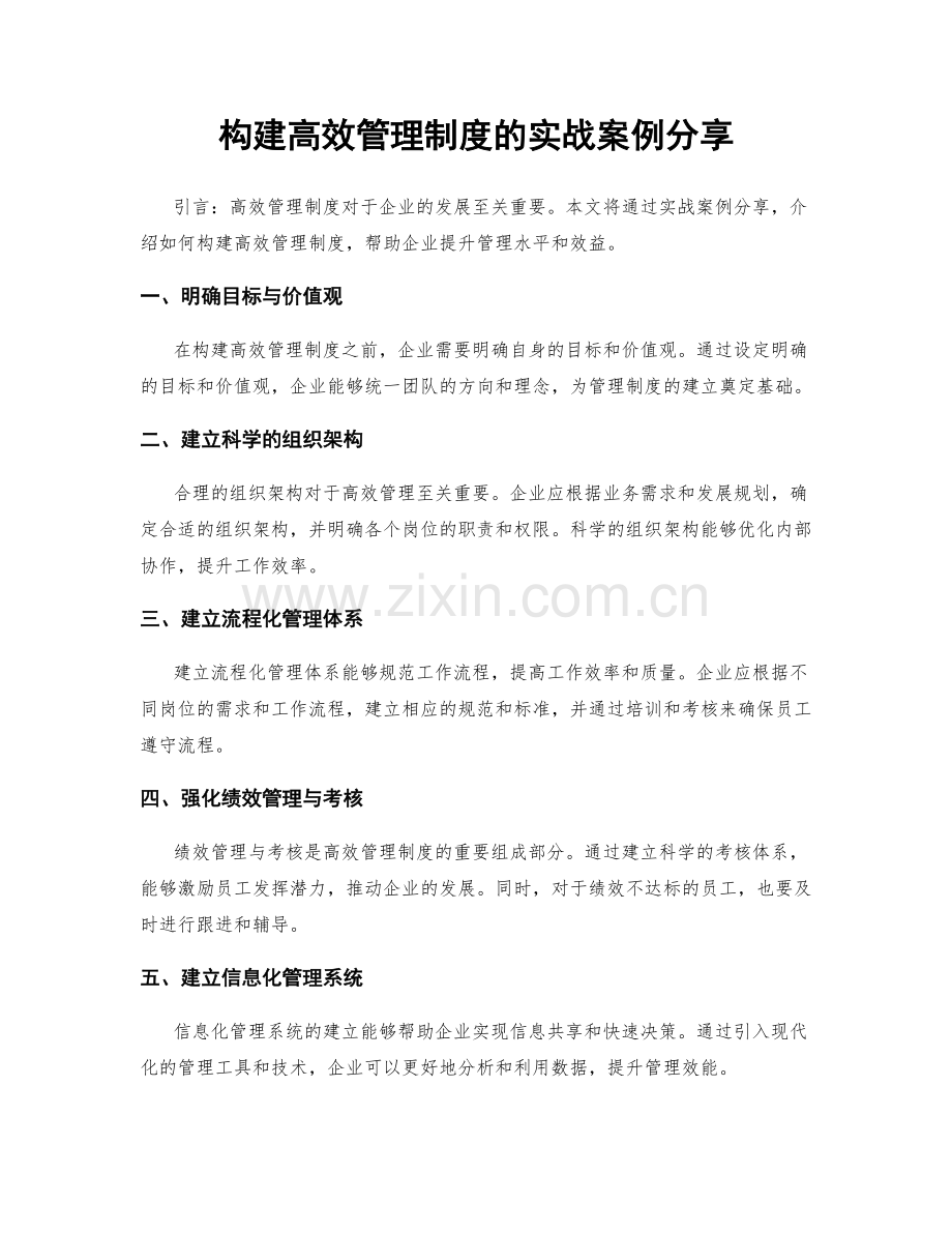 构建高效管理制度的实战案例分享.docx_第1页