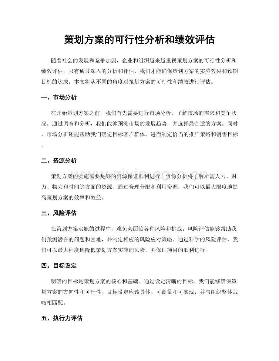 策划方案的可行性分析和绩效评估.docx_第1页