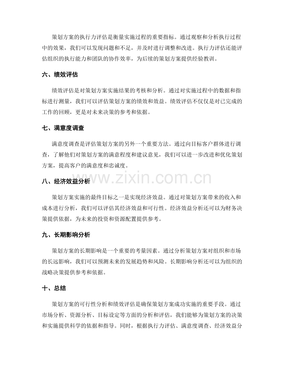 策划方案的可行性分析和绩效评估.docx_第2页