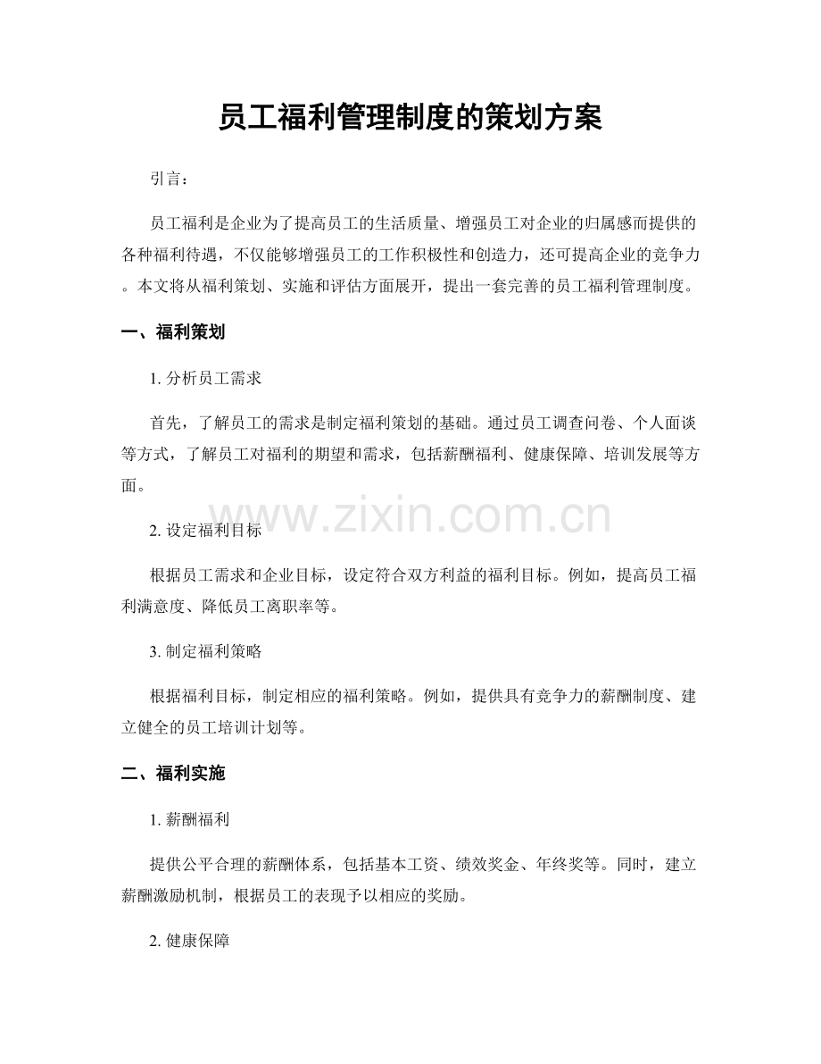 员工福利管理制度的策划方案.docx_第1页