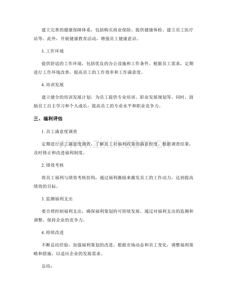 员工福利管理制度的策划方案.docx_第2页