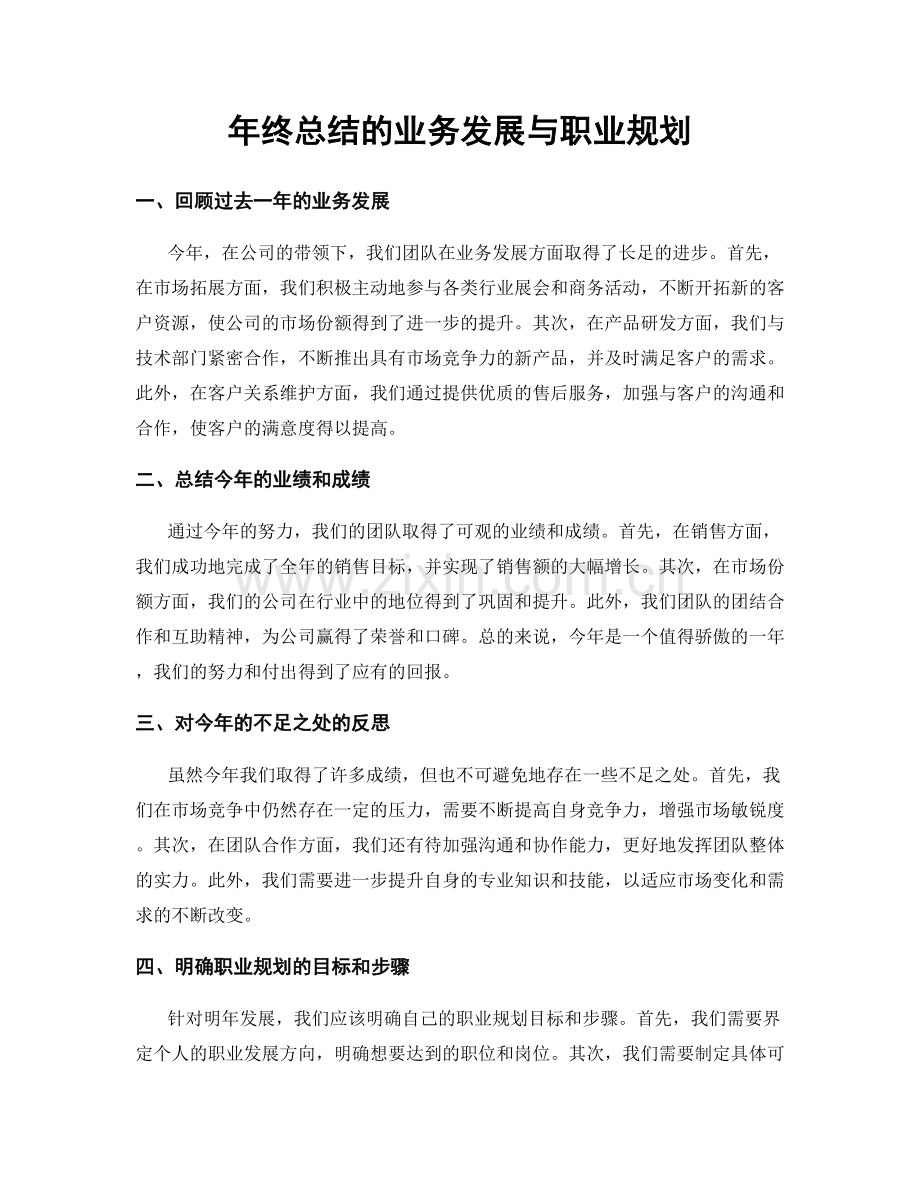 年终总结的业务发展与职业规划.docx_第1页