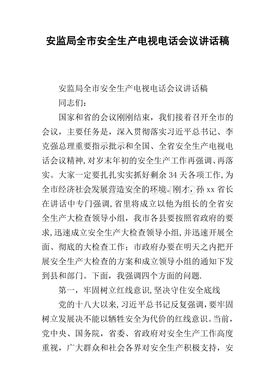 安监局全市安全生产电视电话会议讲话稿.docx_第1页