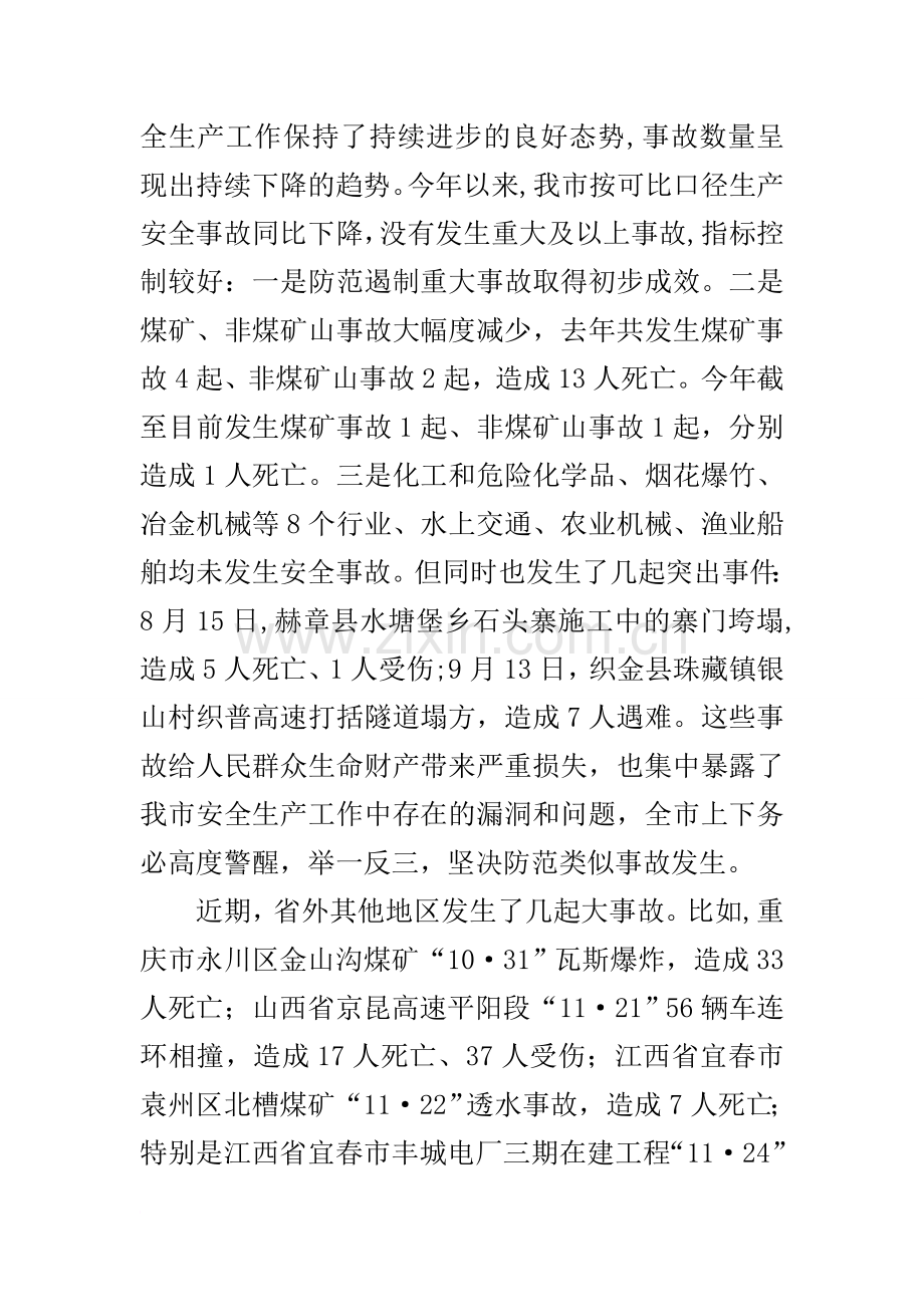 安监局全市安全生产电视电话会议讲话稿.docx_第2页