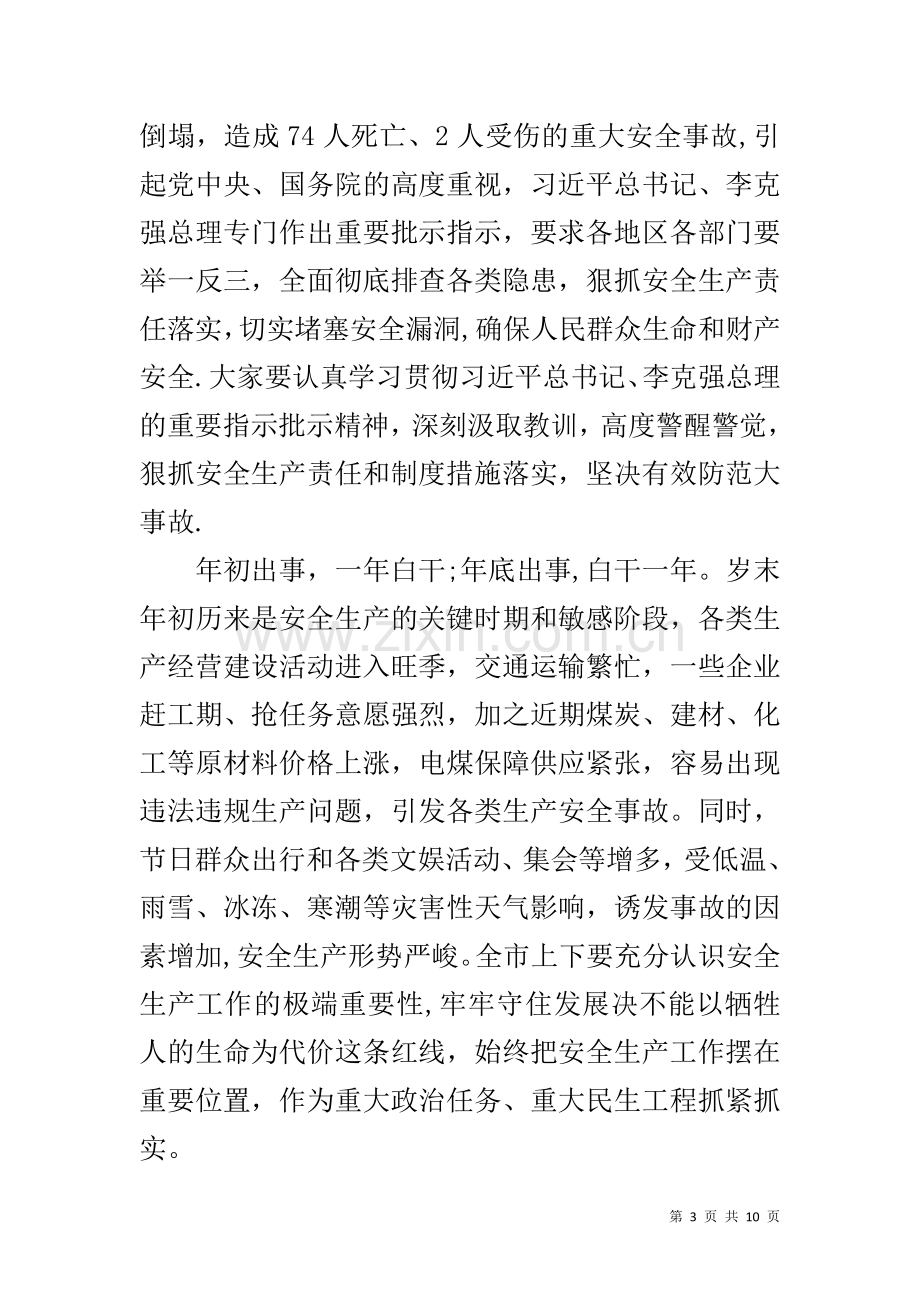 安监局全市安全生产电视电话会议讲话稿.docx_第3页