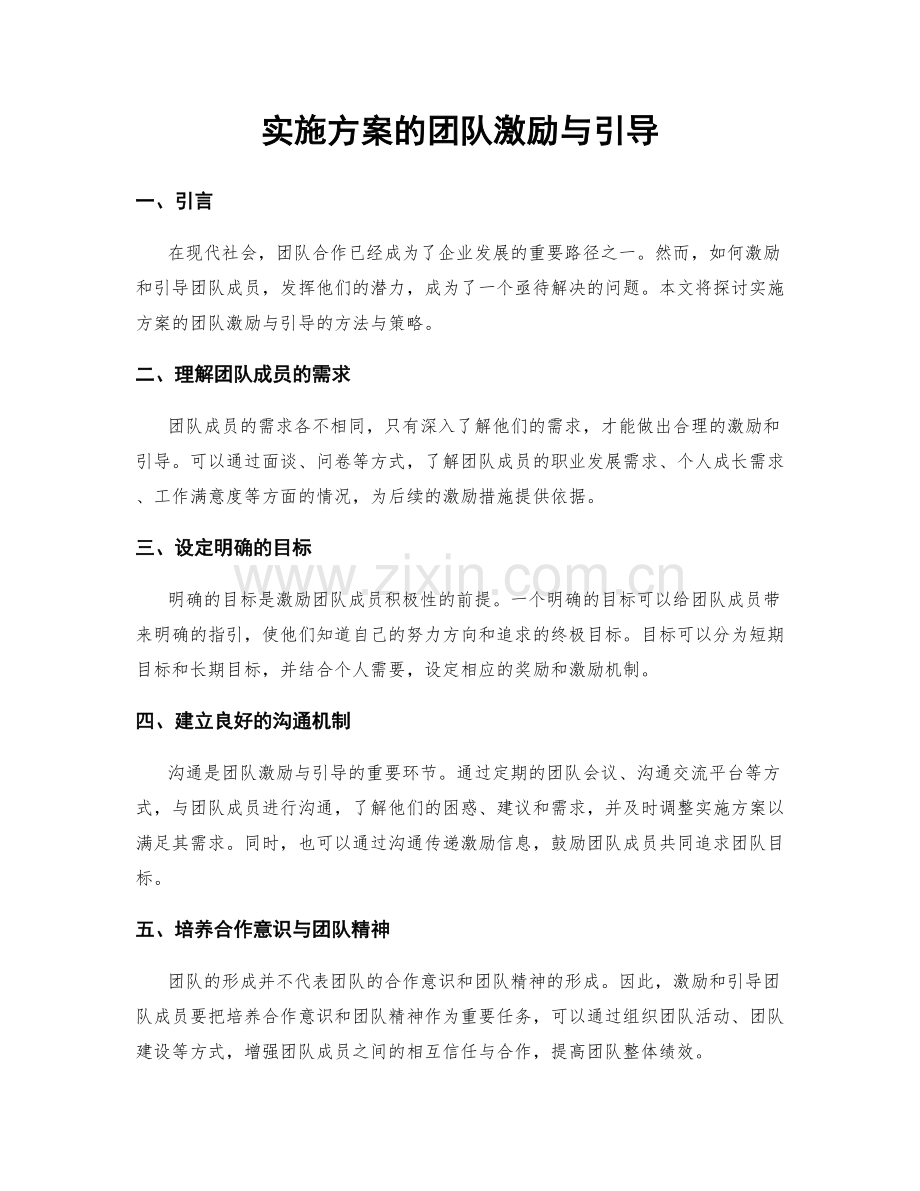 实施方案的团队激励与引导.docx_第1页