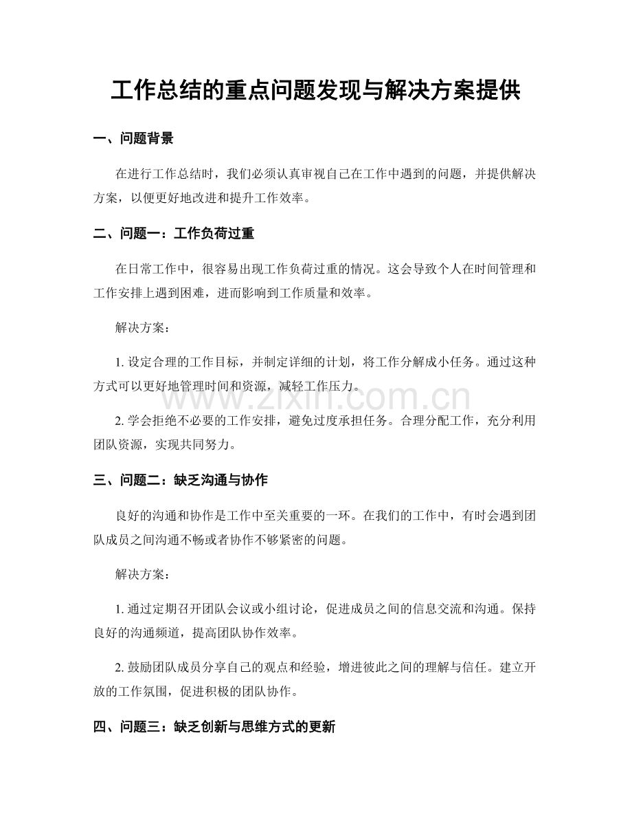 工作总结的重点问题发现与解决方案提供.docx_第1页