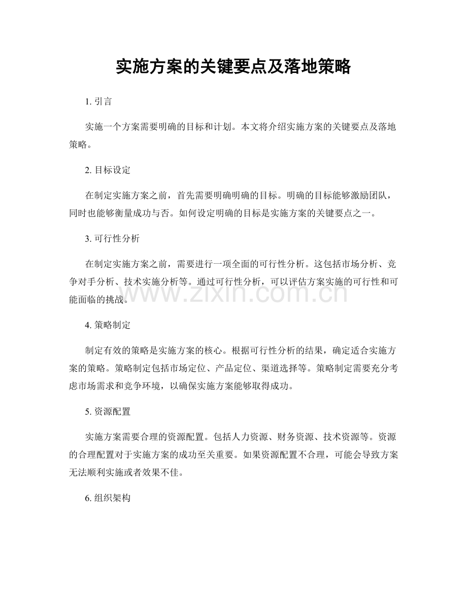 实施方案的关键要点及落地策略.docx_第1页