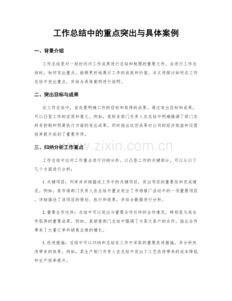 工作总结中的重点突出与具体案例.docx_第1页