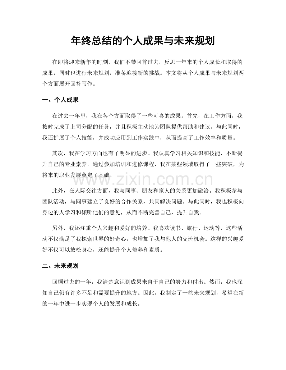 年终总结的个人成果与未来规划.docx_第1页