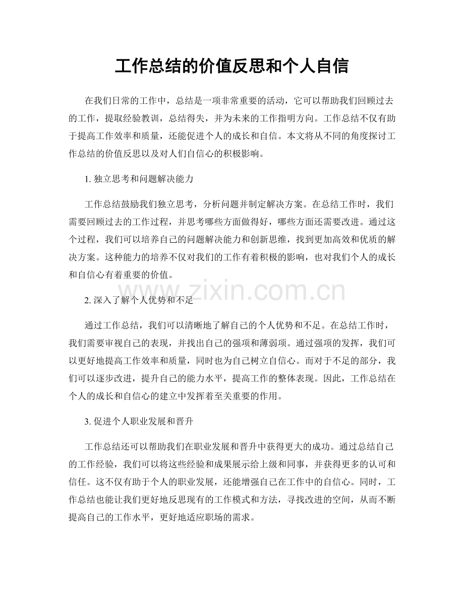 工作总结的价值反思和个人自信.docx_第1页