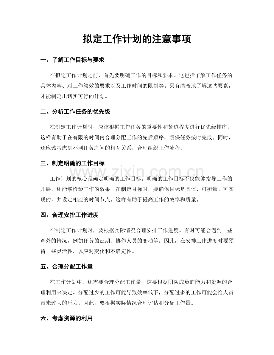 拟定工作计划的注意事项.docx_第1页