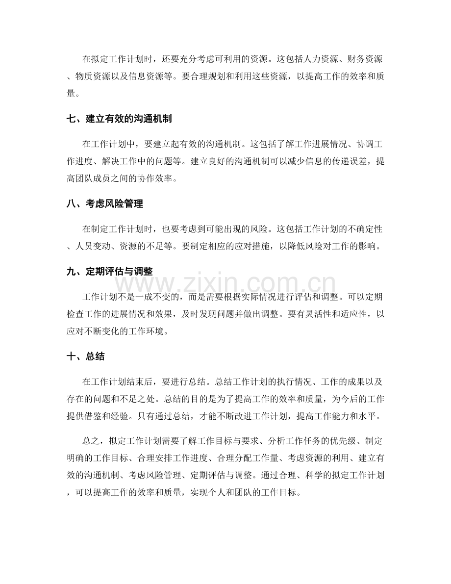 拟定工作计划的注意事项.docx_第2页