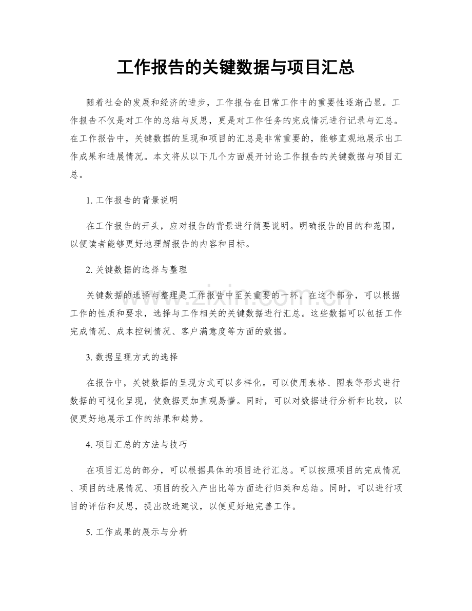 工作报告的关键数据与项目汇总.docx_第1页